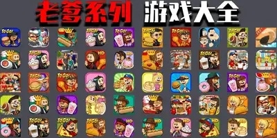 老爹游戏