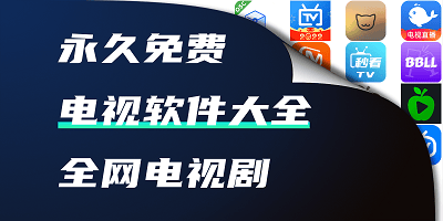 看电视的软件
