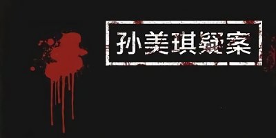 孙美琪游戏