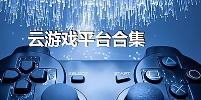 云游戏软件