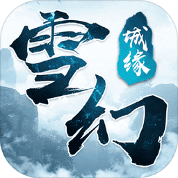 雪幻城缘手游官方版
