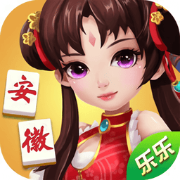 乐乐安徽麻将官方版