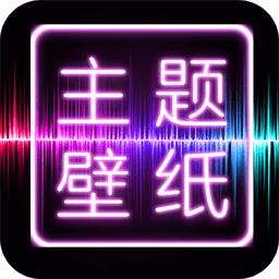 主题壁纸大全(免费主题桌面)v3.3.4 安卓版
