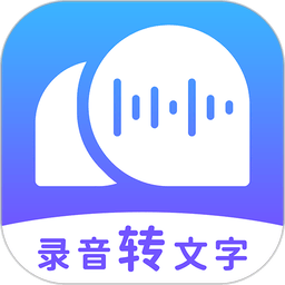 录音转文字助理最新版