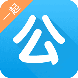 一起公考公务员appv4.65.1 安卓最新版