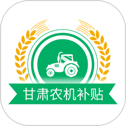 甘肃农机补贴2025价格表v2.2.7 安卓版