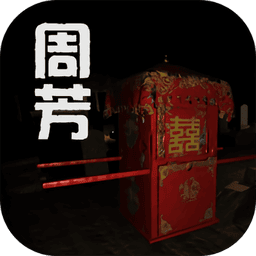 孙美琪疑案周芳游戏v1.0.1 安卓版