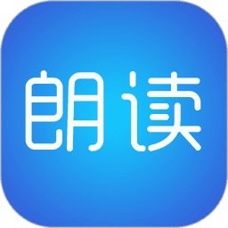 文字朗读神器软件