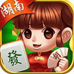 湖南牵手麻将官方版