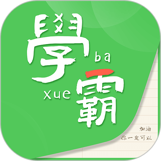 我要当学霸最新版