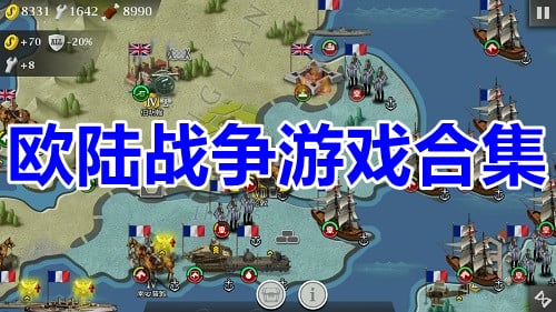 欧陆战争