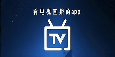 电视直播软件