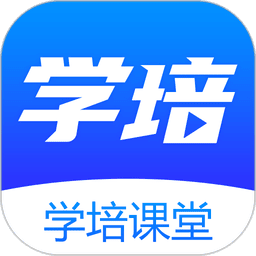 学培课堂手机版