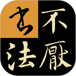 不厌书法最新版app
