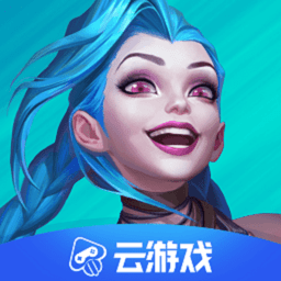英雄联盟手游云游戏官方正版