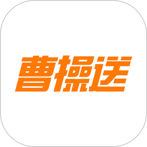 曹操送同城配送平台v6.7.8 安卓版