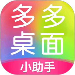多多桌面小助手最新版