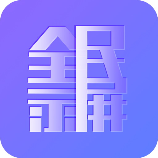 全民录屏软件