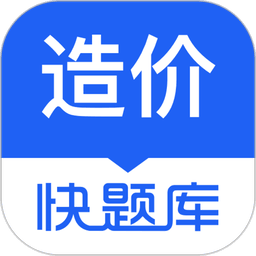 造价师快题库官方版