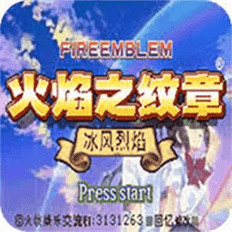 火焰纹章冰封烈焰中文版