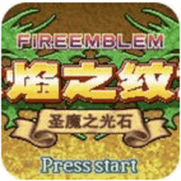 火焰纹章圣魔之光石中文版