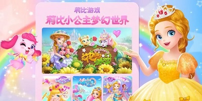 莉比公主游戏