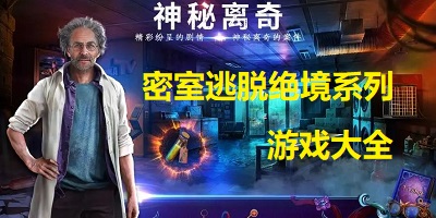 密室逃脱绝境游戏