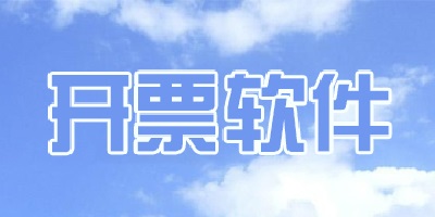 开票软件