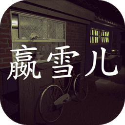 孙美琪疑案嬴雪儿官方版v1.0.1 安卓版