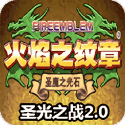 火焰纹章圣光之战2.0