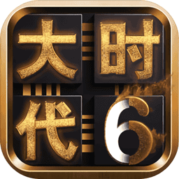 三国大时代6官方正版v4.6 安卓版