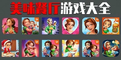 美味餐厅游戏