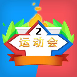 双人运动会最新版v1.0.2 安卓版