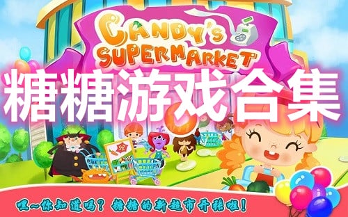 糖糖游戏