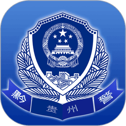 贵州公安最新版本
