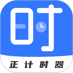 正计时软件appv2.5.5 安卓版