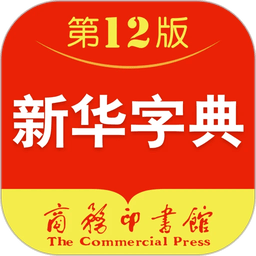 新华字典最新版