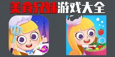 美食兄妹游戏