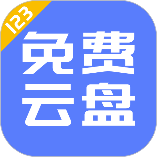 123云盘官方版