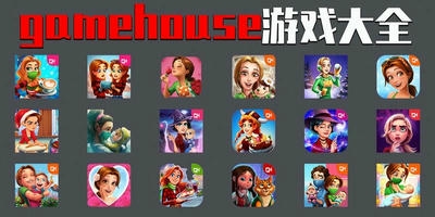 gamehouse游戏