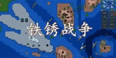 铁锈战争