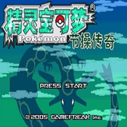 口袋妖怪节操传奇最新版