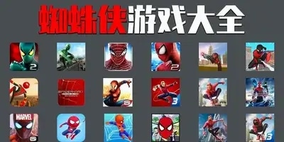蜘蛛侠游戏