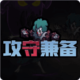 攻守兼备躺平最新版