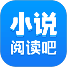 小说阅读吧官方正版