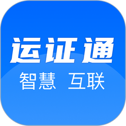 运证通电子版从业资格证办理软件