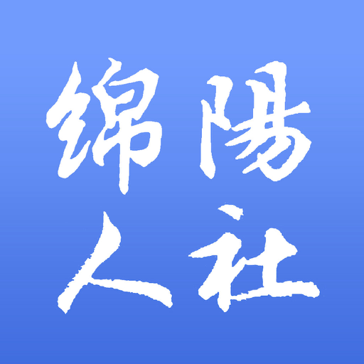 绵阳智慧人社手机版