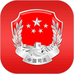 司法部移动客户端