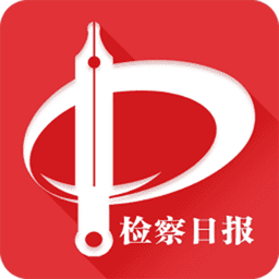 检察日报电子版