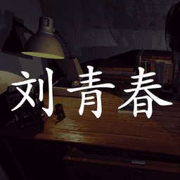 孙美琪疑案刘青春最新版v1.0.0 安卓版